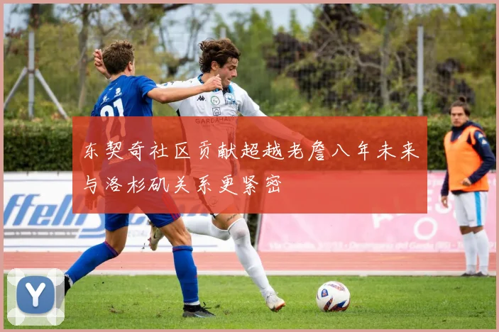 东契奇社区贡献超越老詹八年未来与洛杉矶关系更紧密