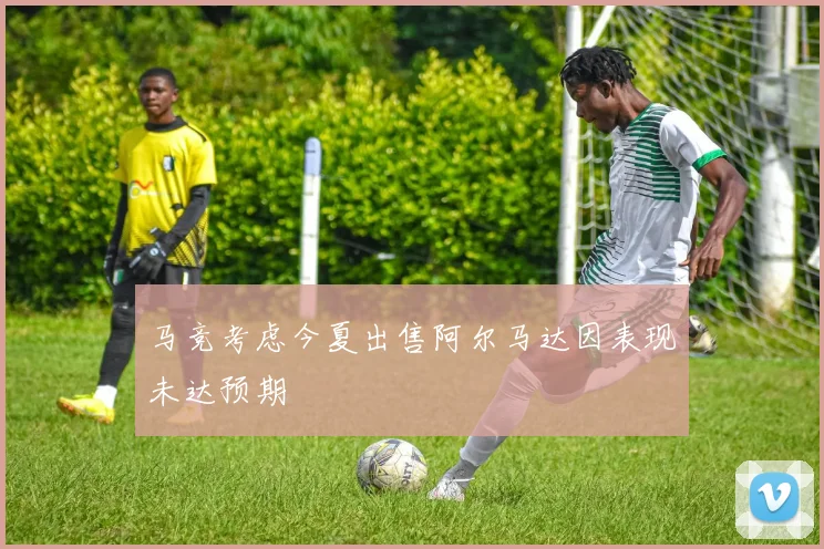 马竞考虑今夏出售阿尔马达因表现未达预期