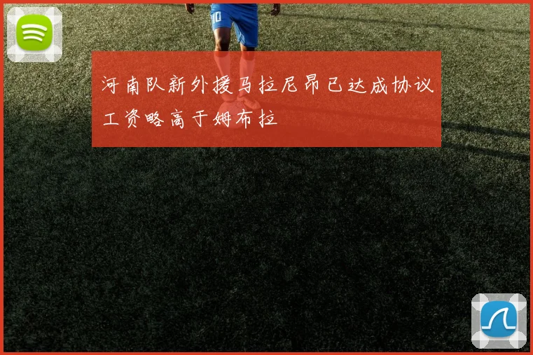 河南队新外援马拉尼昂已达成协议工资略高于姆布拉