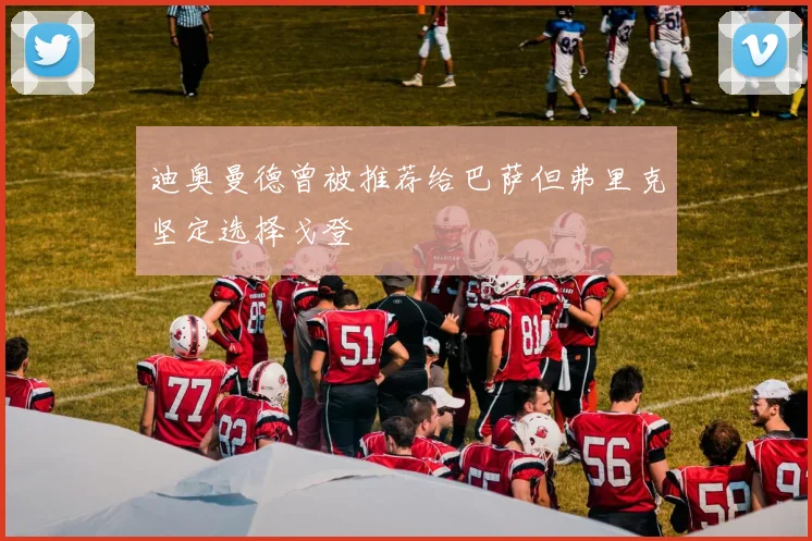 迪奥曼德曾被推荐给巴萨但弗里克坚定选择戈登