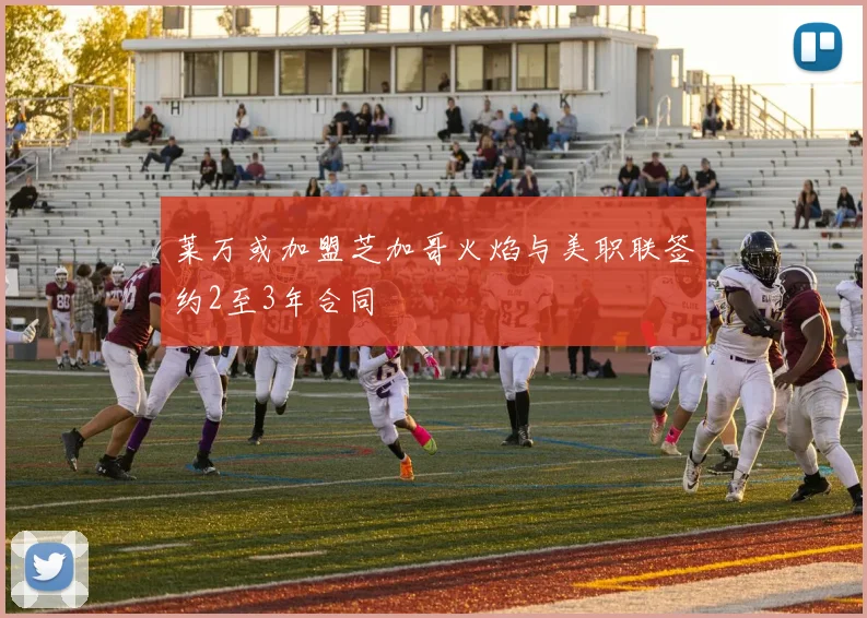 莱万或加盟芝加哥火焰与美职联签约2至3年合同
