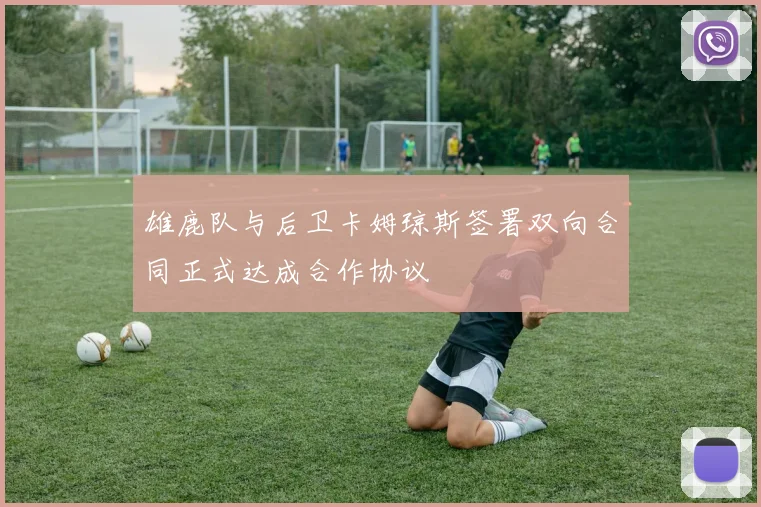 雄鹿队与后卫卡姆琼斯签署双向合同正式达成合作协议