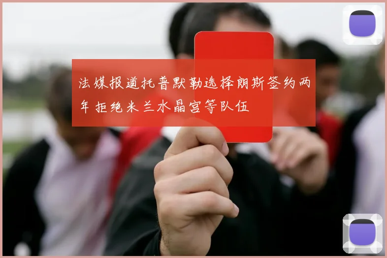 法媒报道托普默勒选择朗斯签约两年拒绝米兰水晶宫等队伍