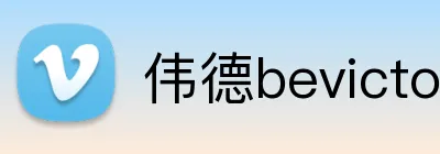 伟德bevictor网页 Logo