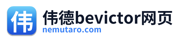 伟德bevictor网页
